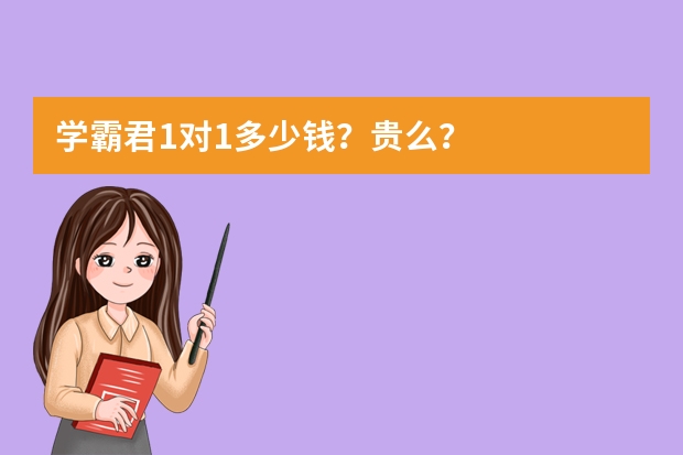 学霸君1对1多少钱？贵么？