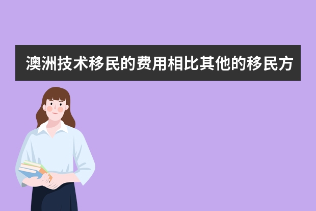 澳洲技术移民的费用相比其他的移民方式是比较低的，主要的各项花费有哪些？