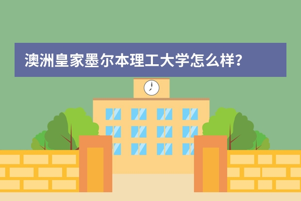 澳洲皇家墨尔本理工大学怎么样？