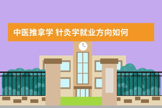 中医推拿学 针灸学就业方向如何