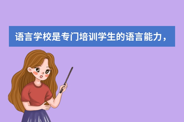 语言学校是专门培训学生的语言能力，那么在新西兰读语言学校学费多少？