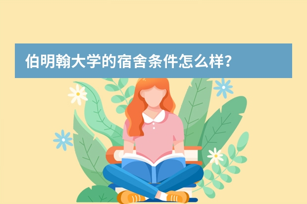 伯明翰大学的宿舍条件怎么样？