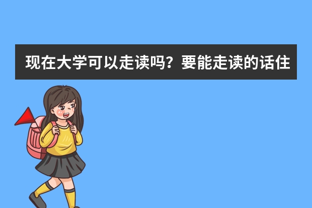 现在大学可以走读吗？要能走读的话住宿费用不用交