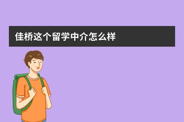 佳桥这个留学中介怎么样