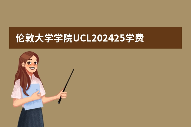 伦敦大学学院UCL2024/25学费公布：看看要花多少钱