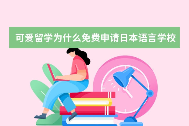 可爱留学为什么免费申请日本语言学校？如何盈利？