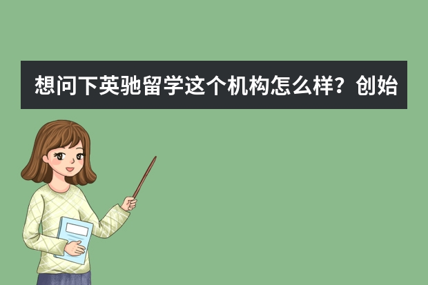 想问下英驰留学这个机构怎么样？创始人是谁？