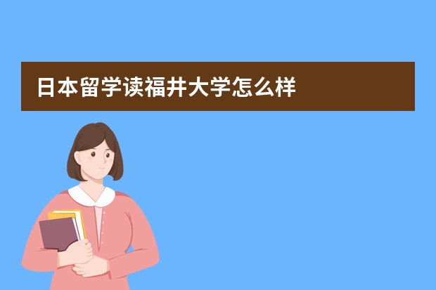 日本留学读福井大学怎么样