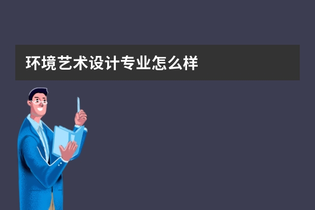 环境艺术设计专业怎么样