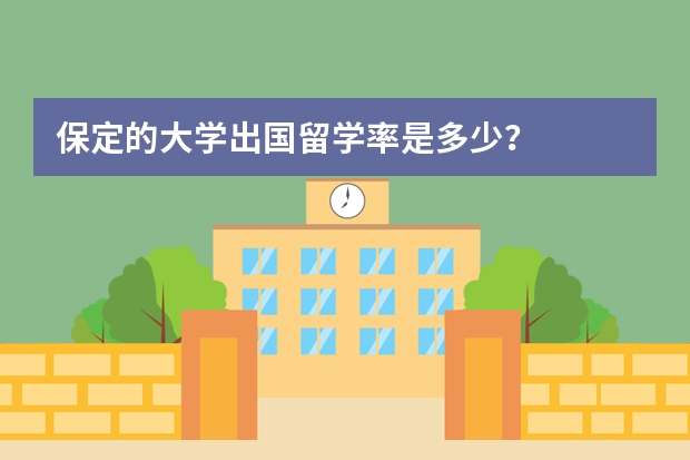 保定的大学出国留学率是多少？