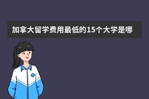 加拿大留学费用最低的15个大学是哪些