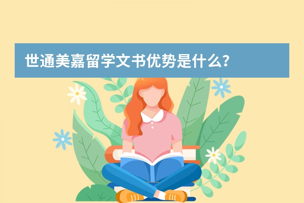 世通美嘉留学文书优势是什么？