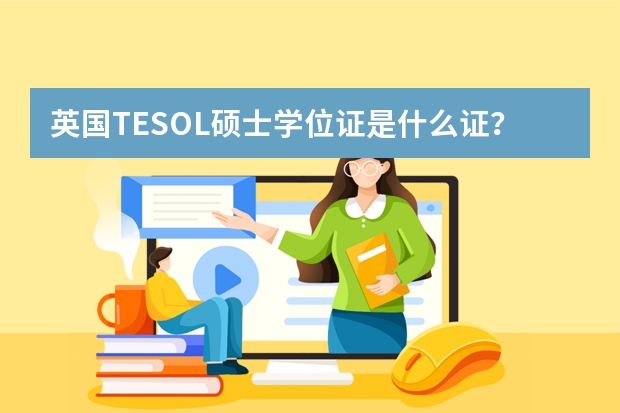 英国TESOL硕士学位证是什么证？是否相当于全球通用的英语教师资格证？还是说学位证只是一个毕业证呀？