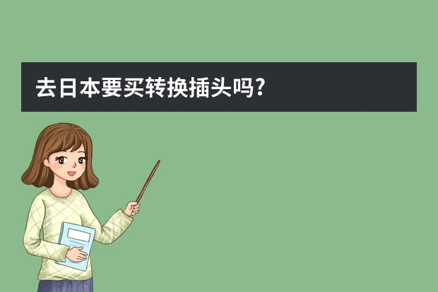 去日本要买转换插头吗?