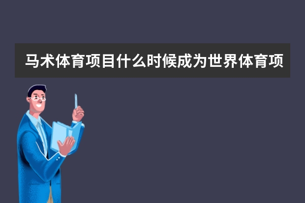 马术体育项目什么时候成为世界体育项目的？