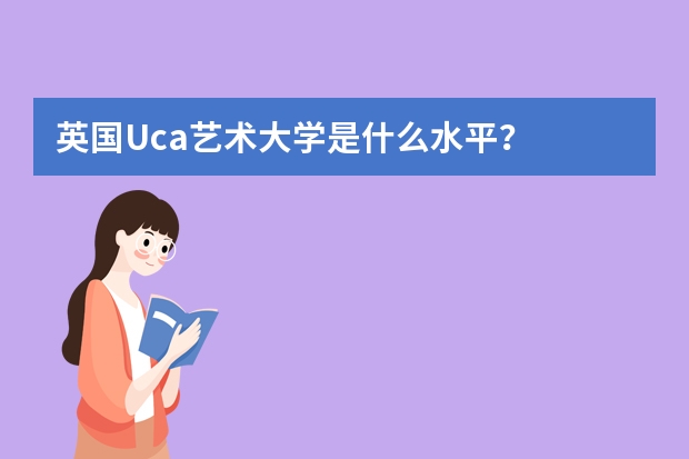 英国Uca艺术大学是什么水平？