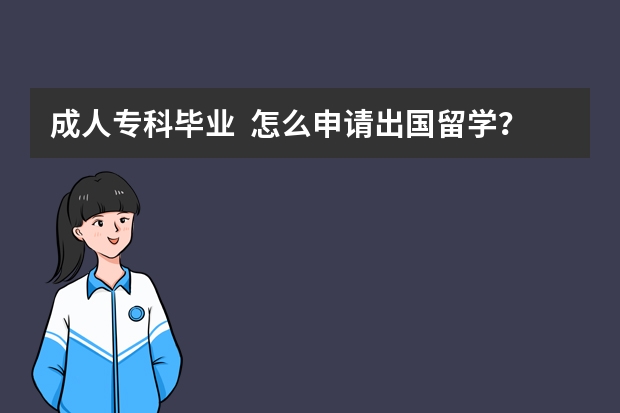 成人专科毕业  怎么申请出国留学？