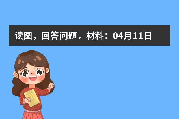 读图，回答问题．材料：04月11日16时39分（北京时间），苏门答腊北部海域发生8.7级地震．据报道，（a下o3年9月o7日，印尼北苏门答腊省的锡纳朋火山于当天5午再次爆发，迫使村民再度逃离．当地一名居民说，）