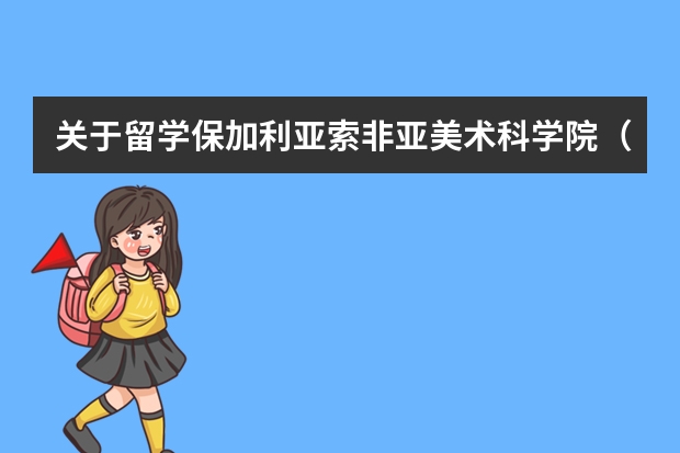 关于留学保加利亚索非亚美术科学院（菲律宾留学中介费用）