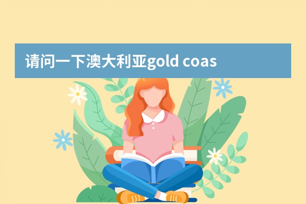 请问一下澳大利亚gold coast TAFE这所学校怎么样？我学木工