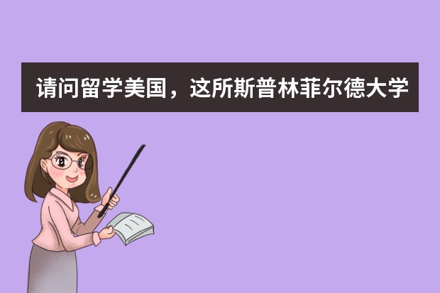 请问留学美国，这所斯普林菲尔德大学怎么样？