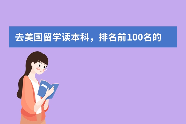 去美国留学读本科，排名前100名的大学中哪些可双录取？