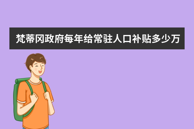 梵蒂冈政府每年给常驻人口补贴多少万