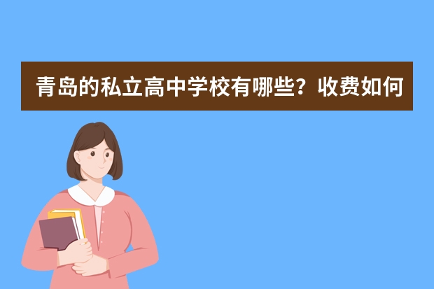 青岛的私立高中学校有哪些？收费如何？