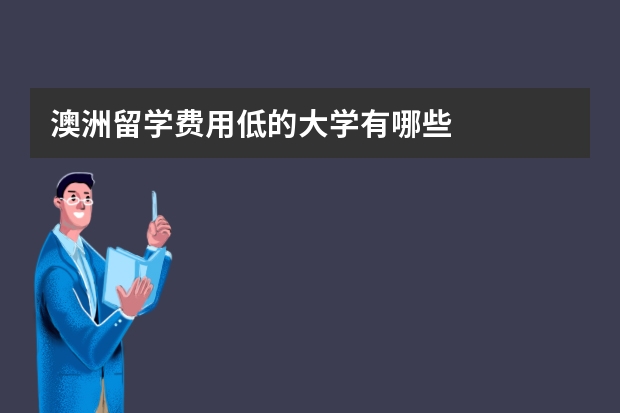 澳洲留学费用低的大学有哪些