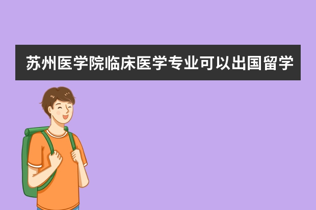 苏州医学院临床医学专业可以出国留学吗