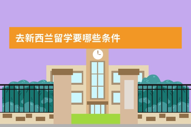 去新西兰留学要哪些条件