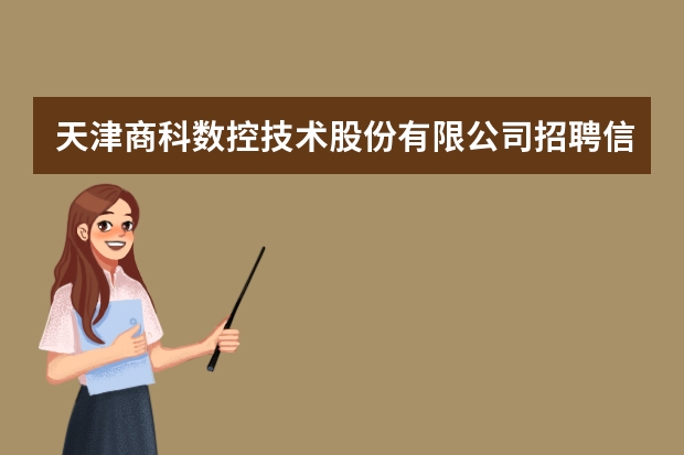 天津商科数控技术股份有限公司招聘信息,天津商科数控技术股份有限公司怎么样？