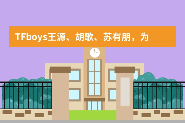 TFboys王源、胡歌、苏有朋，为什么事业高峰却偏偏选择出国留学？