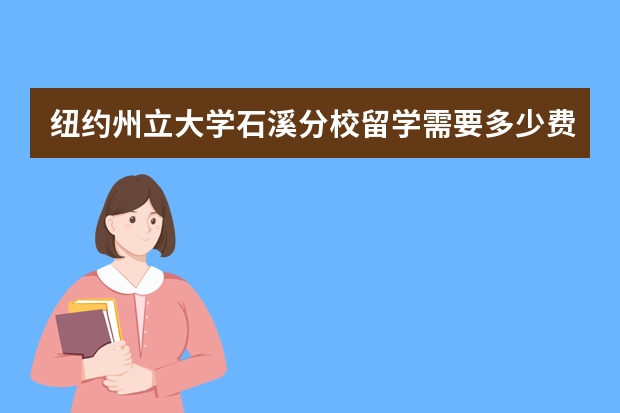 纽约州立大学石溪分校留学需要多少费用