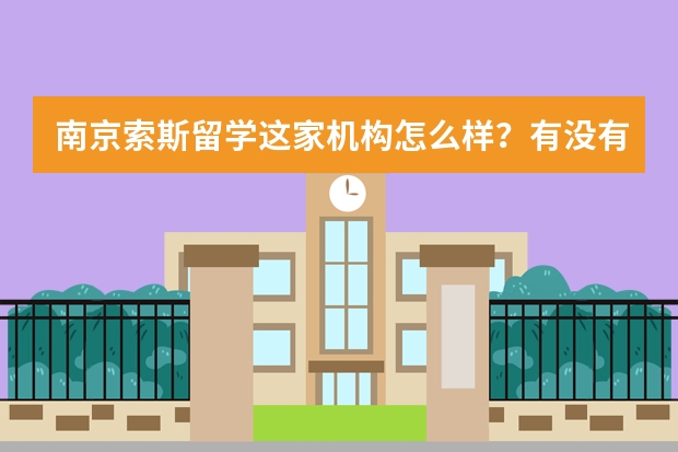 南京索斯留学这家机构怎么样？有没有通过他们拿到名校offer的吗？