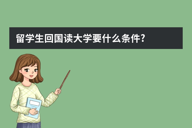 留学生回国读大学要什么条件?