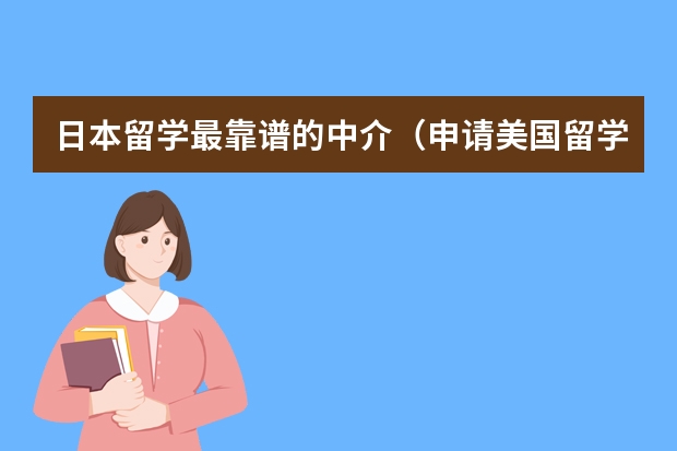 日本留学最靠谱的中介（申请美国留学读研，哪家中介机构比较好）