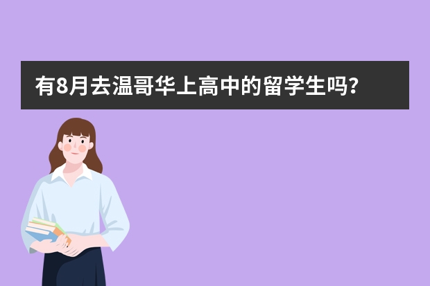 有8月去温哥华上高中的留学生吗？