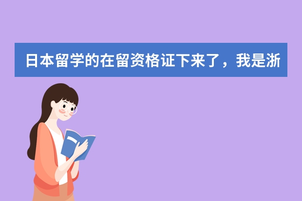 日本留学的在留资格证下来了，我是浙江台州户口，请问去杭州办理签证需要暂住证或居住证吗？