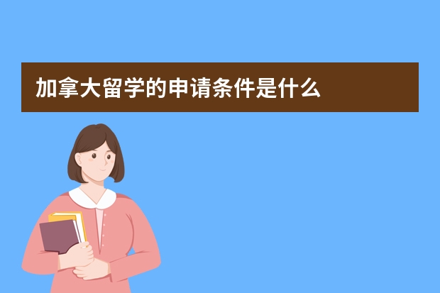 加拿大留学的申请条件是什么