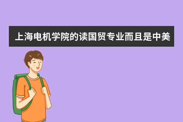 上海电机学院的读国贸专业而且是中美学分互认班的那个.我可以不出国吗?