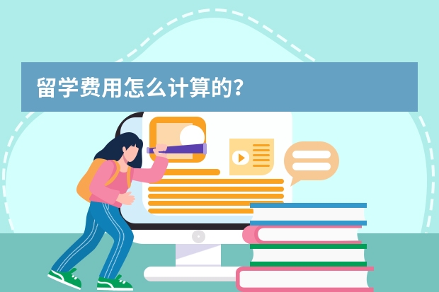 留学费用怎么计算的？