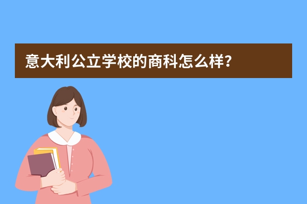 意大利公立学校的商科怎么样？