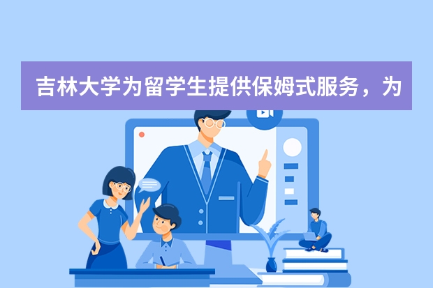 吉林大学为留学生提供保姆式服务，为什么不能与国内学生有同样的权利？