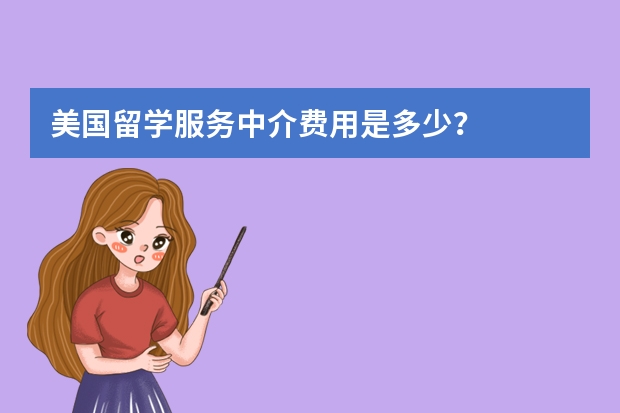 美国留学服务中介费用是多少？