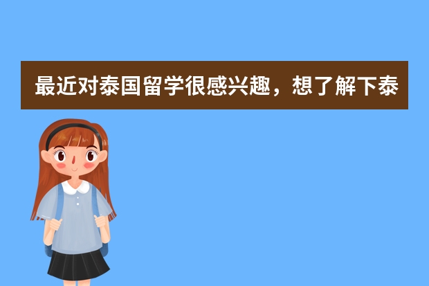 最近对泰国留学很感兴趣，想了解下泰国留学费用低的大学都有哪些？