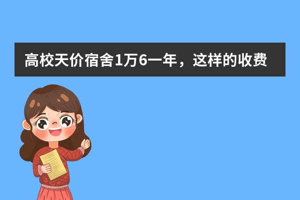 高校天价宿舍1万6一年，这样的收费是如何躲过监管部门的？