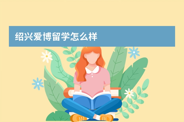 绍兴爱博留学怎么样