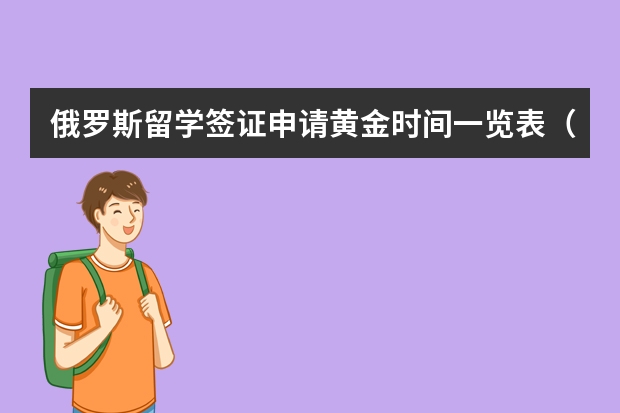 俄罗斯留学签证申请黄金时间一览表（签证是不是直接签在护照上,还是单独的一个证件）