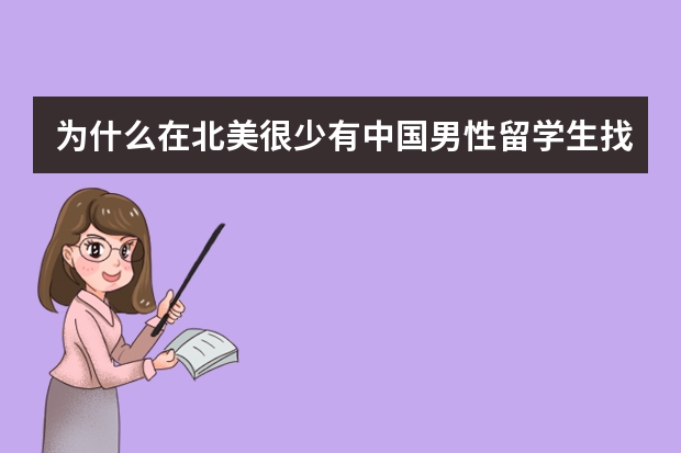 为什么在北美很少有中国男性留学生找到北美的女朋友？